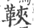 䩡(印刷字体·宋·广韵)