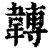 䪙(印刷字体·清·康熙字典)