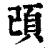 䪱(印刷字体·清·康熙字典)