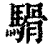 䮩(印刷字体·清·康熙字典)