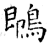 䳭(石经·唐·开成石经)