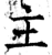 主(石经·唐·开成石经)