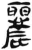 丽(传抄·宋·古文四声韵)