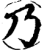 乃(印刷字体·宋·增韵)