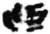 乃(金文·西周·西周早期)