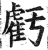 亏(金文·西周·西周)
