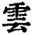 云(传抄·宋·汗简)