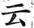 云(印刷字体·明·洪武正韵)