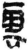 云(甲骨文·商·宾组)
