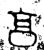 亯(金文·西周·西周晚期)