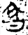 亯(金文·春秋·春秋中期)