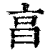 亯(印刷字体·清·康熙字典)