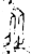 从(甲骨文·商·何组)