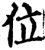 位(印刷字体·宋·增韵)