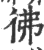 佛(石经·唐·开成石经)
