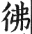 佛(印刷字体·宋·增韵)