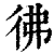 佛(传抄·宋·集篆古文韵海)