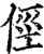 俓(印刷字体·宋·增韵)