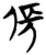 倀(简·楚〔战国〕·包山)