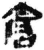 仓(简·秦·睡虎地)
