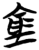 仓(简·楚〔战国〕·包山)