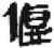 偃(简·秦·睡虎地)