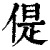 偍(印刷字体·清·康熙字典)