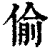 偸(印刷字体·清·康熙字典)