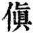 傎(印刷字体·清·康熙字典)