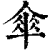 伞(印刷字体·清·康熙字典)