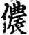 儂(印刷字体·宋·增韵)