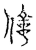 億(传抄·宋·汗简)