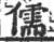 儒(印刷字体·宋·广韵)