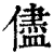 儘(印刷字体·清·康熙字典)