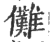 傩(印刷字体·宋·广韵)