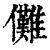 傩(印刷字体·清·康熙字典)
