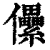 儽(印刷字体·清·康熙字典)
