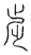兆(传抄·宋·汗简)