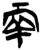 两(简·楚〔战国〕·新蔡葛陵)