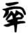两(简·楚〔战国〕·天星观)