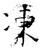 凍(石经·唐·开成石经)