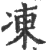 凍(印刷字体·宋·广韵)