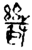 几(甲骨文·商·出组)