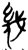 几(甲骨文·商·无名组)