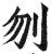 刎(印刷字体·明·洪武正韵)