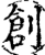 創(印刷字体·宋·增韵)