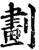 劃(印刷字体·宋·增韵)