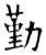勤(石经·唐·开成石经)