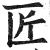 匠(印刷字体·明·洪武正韵)