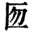 匢(印刷字体·清·康熙字典)